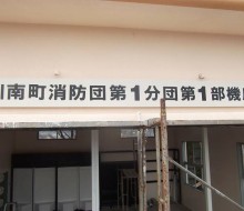 消防1部機庫(川南町)