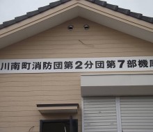 消防7部機庫(川南町)