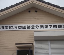 消防７部機庫（川南町）