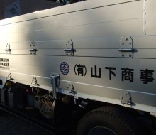 トラック文字入れ(川南町)