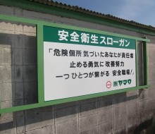 (株)ヤマウのスローガンサイン(川南町)