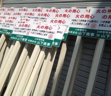 火の用心(川南町)