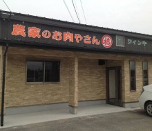 農家のお肉やさん(都農町)