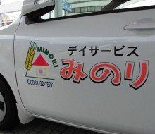 「みのり」施設CAR(川南町）