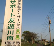 友遊川南（川南町）