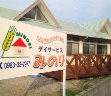 デイサービス・みのり(川南町)