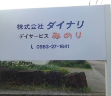 （株）ダイナリ（川南町）