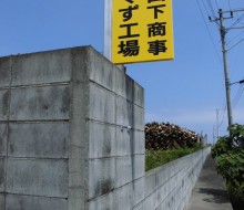 山下商事(川南町)