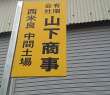 山下商事土場用サイン（西米良村）