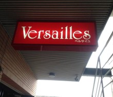 Versailles（高鍋町）
