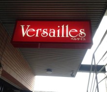 Versailles(高鍋町)