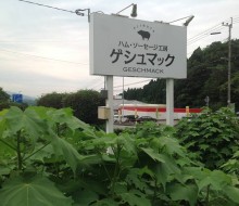 ゲシュマック(川南町)