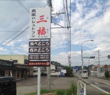 農家のレストラン三福(都農町)