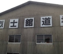 烈士舘道場(高鍋町)