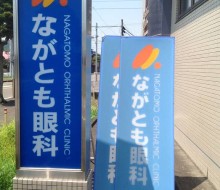 ながとも眼科建植サイン(高鍋町)