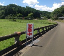 藤うなぎ多目的サイン(西都市)