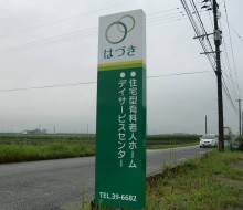 介護施設はづき(都城市)