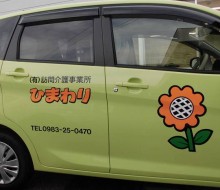 ひまわり訪問介護車（都農町）