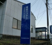 看板のメチエ(都城市)