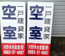 空室案内サイン(川南町)