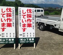 伐採工事看板(川南町)