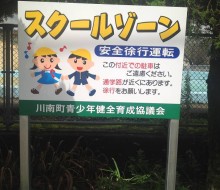 通学路注意サイン(川南町)