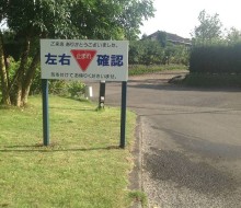 左右確認安全喚起(川南町)