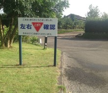 左右確認安全喚起（川南町）