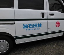 林田ガス部営業車（林田石油）