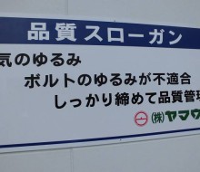 品質管理スローガン(株式会社ヤマウ)