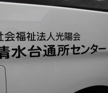 送迎車両文字入れ(社会福祉法人光陽会)
