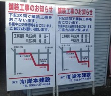 舗装工事看板(川南町)