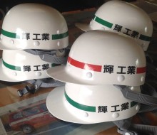 ヘルメット(輝 工業)