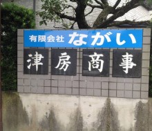 事務所看板(有限会社ながい)