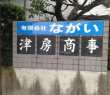 事務所看板（有限会社ながい）