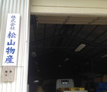 社名表示サイン(松山物産)