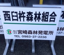 各事業所用スタンドサイン(宮崎森林発電所)