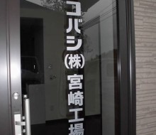 入口ドアマーキング(コバシ宮崎工場)