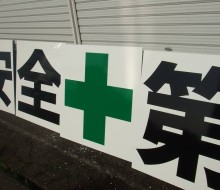 安全喚起用サイン(ヤマウ川南工場)