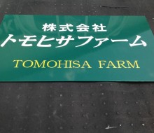 表示プレート(トモヒサファーム)