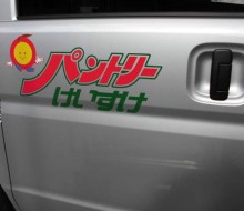 P・けいすけ営業車（パントリーけいすけ）