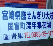 集荷場・流通センター用サイン（園青果）