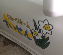 営業車リニューアル(すいせん川南)