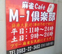 入口案内看板(麻雀カフェ・M-1倶楽部)