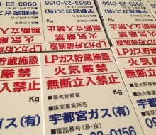 貯蔵施設用サイン(宇都宮ガス)