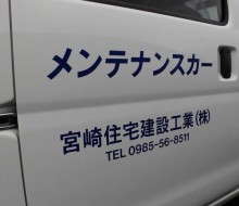 営業車文字入れ(宮崎住宅建設工業)