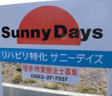 サニーデイズ募集サイン(川南町)