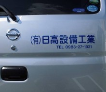 日高設備工業営業車(川南町)