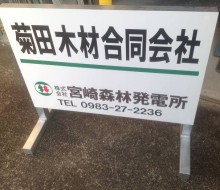 宮崎森林発電所サイン(川南町)