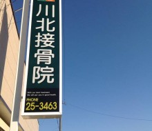 川北接骨院(都農町)